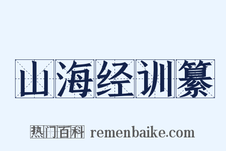山海经训纂是什么意思的图片